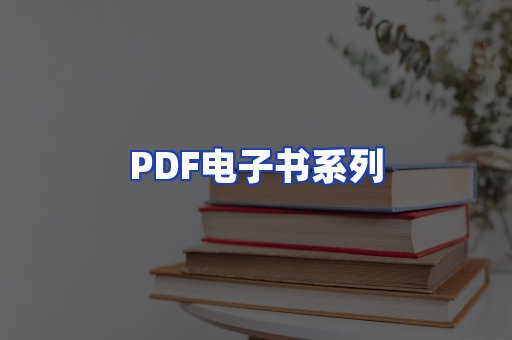 PDF电子书系列